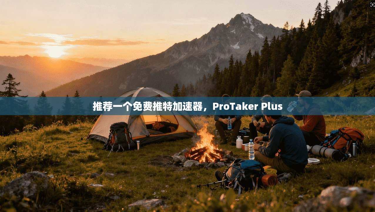 推荐一个免费推特加速器,ProTaker Plus 第1张 推荐一个免费推特加速器,ProTaker Plus 第1张