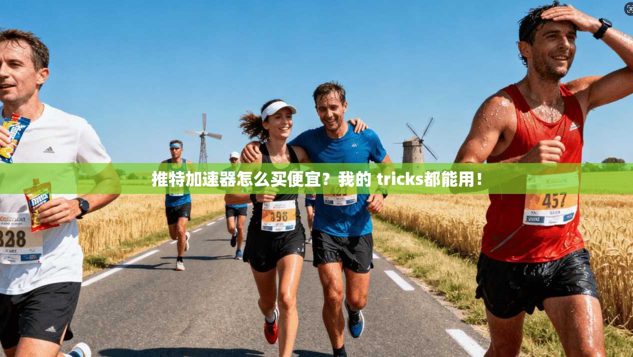 推特加速器怎么买便宜?我的 tricks都能用! 第1张 推特加速器怎么买便宜?我的 tricks都能用! 第1张
