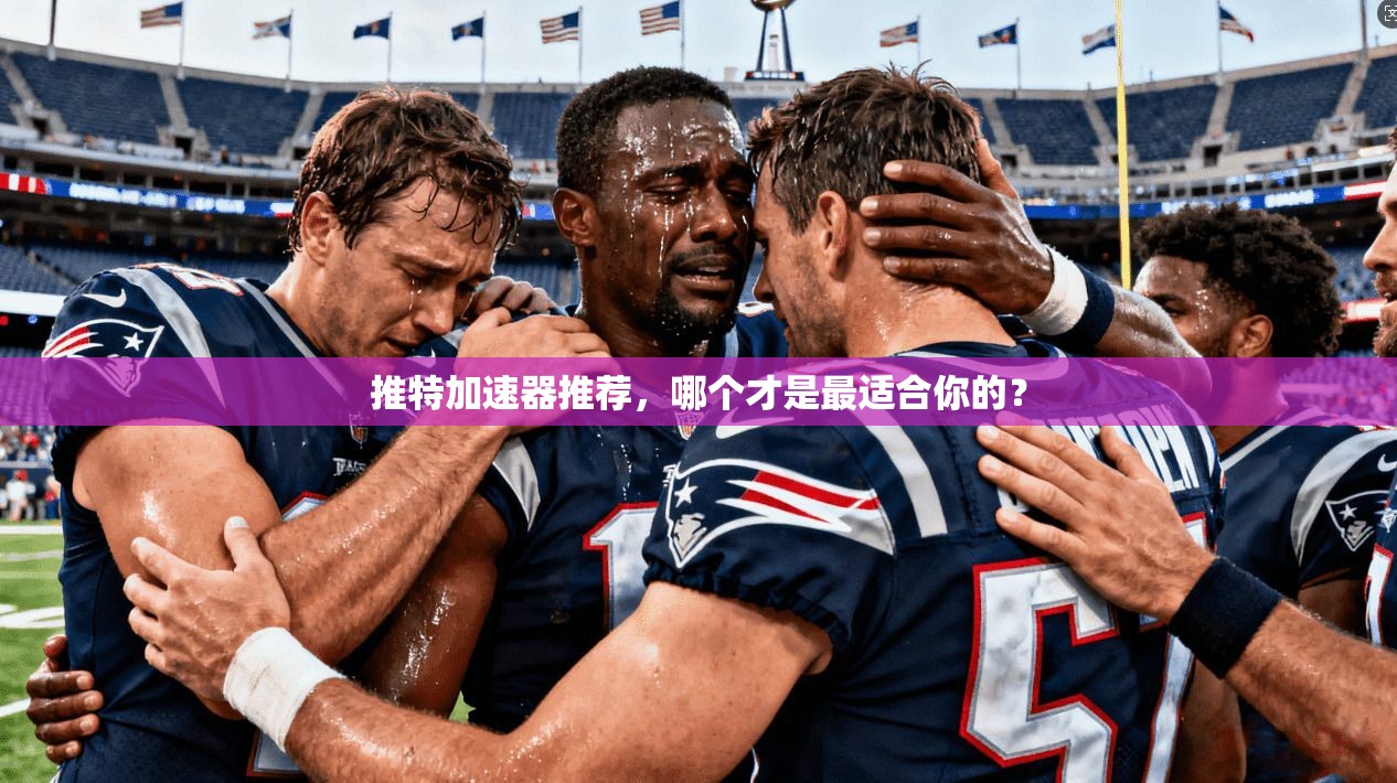 推特加速器推荐，哪个才是最适合你的？  第1张