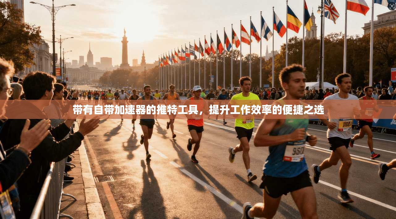 带有自带加速器的推特工具,提升工作效率的便捷之选