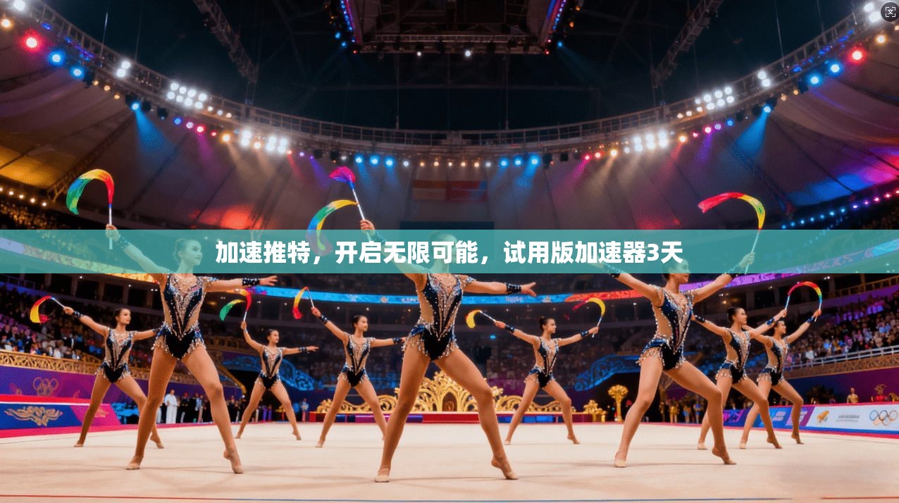 加速推特,开启无限可能,试用版加速器3天