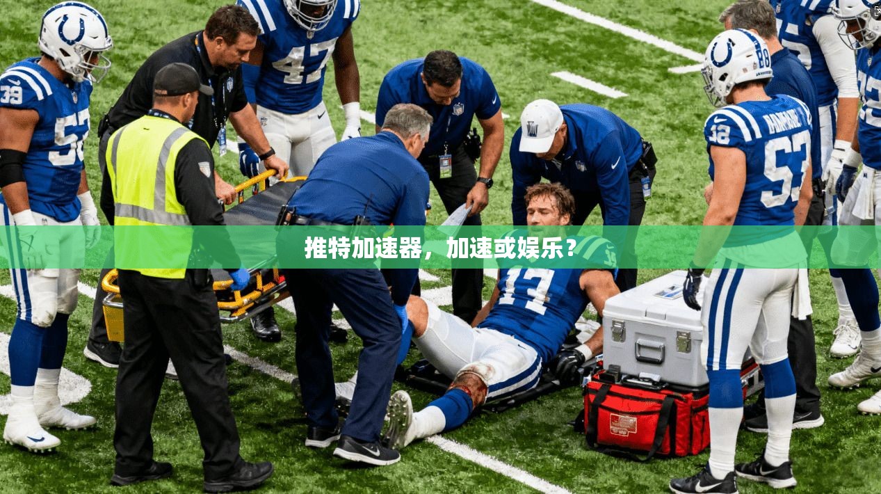 推特加速器,加速或娱乐?