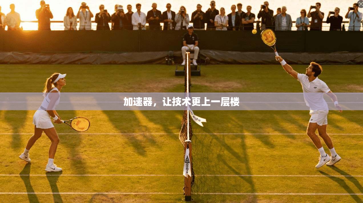 加速器,让技术更上一层楼