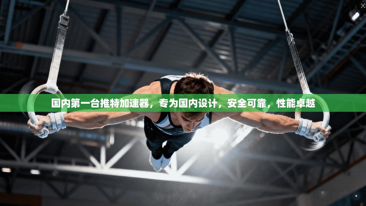 国内第一台推特加速器,专为国内设计,安全可靠,性能卓越