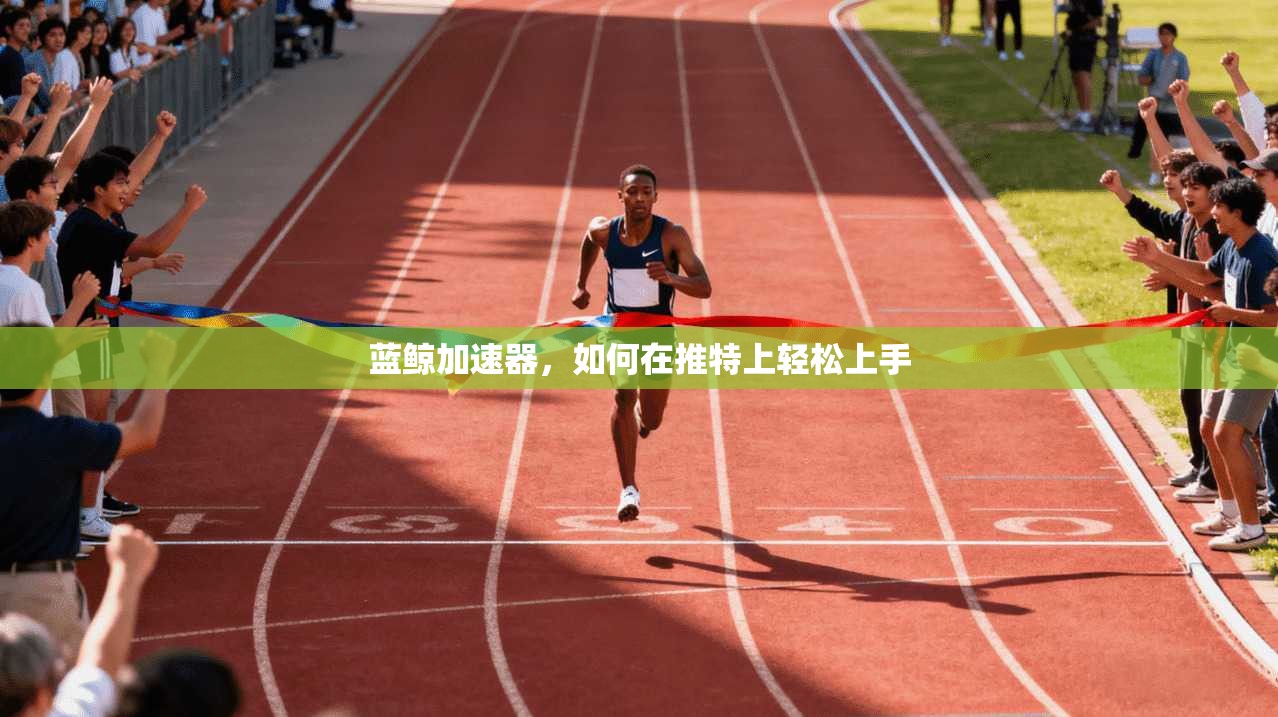 蓝鲸加速器,如何在推特上轻松上手