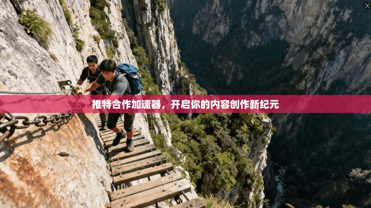 推特合作加速器,开启你的内容创作新纪元