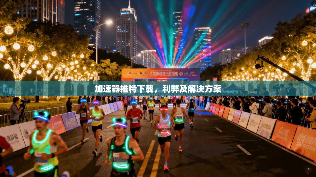 加速器推特下载,利弊及解决方案