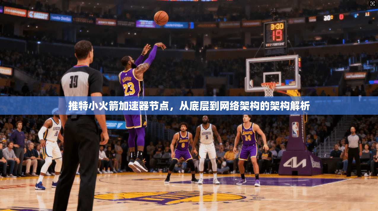 推特小火箭加速器节点,从底层到网络架构的架构解析