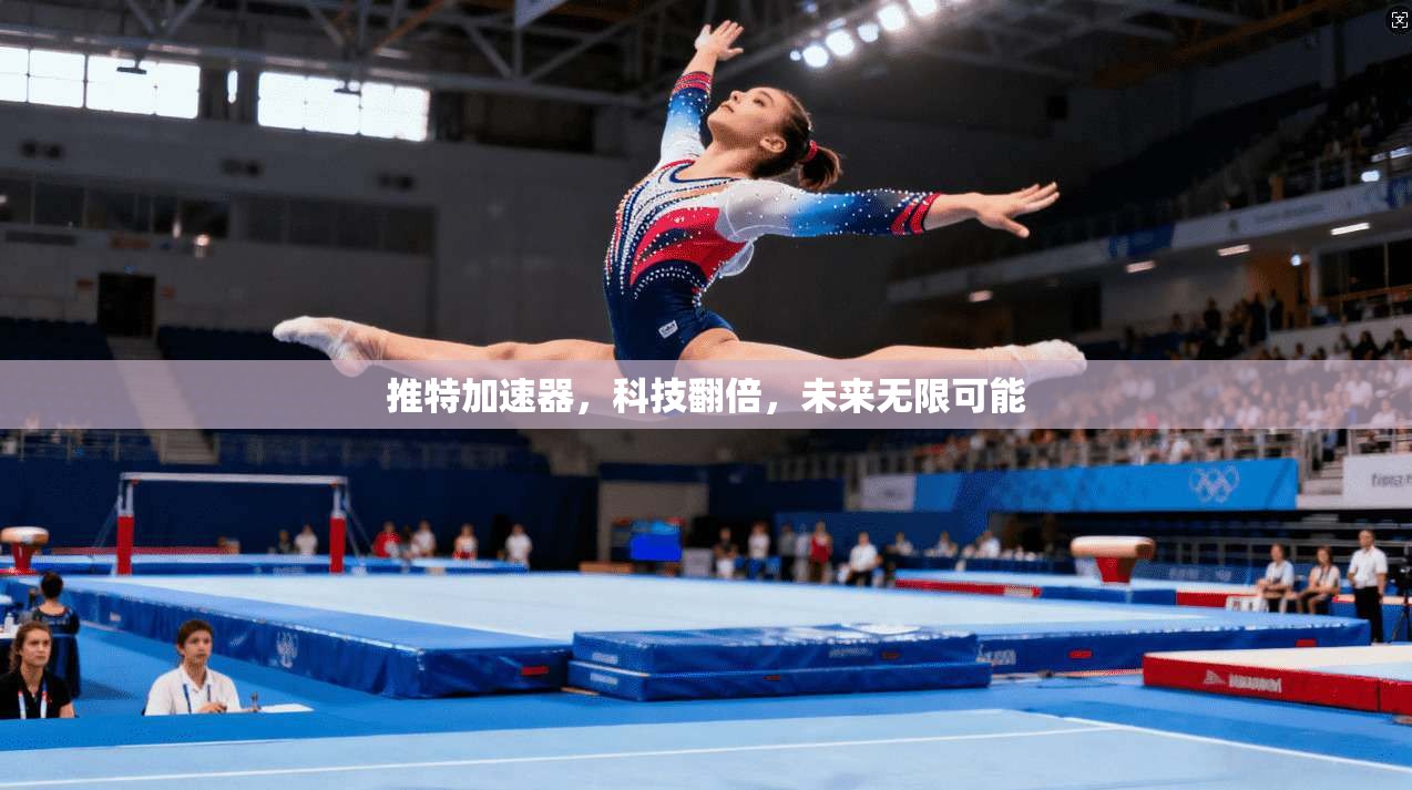 推特加速器,科技翻倍,未来无限可能