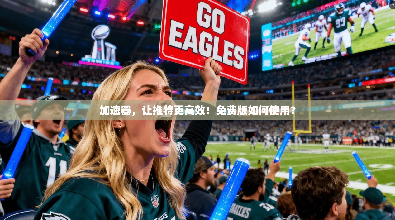 加速器,让推特更高效!免费版如何使用?