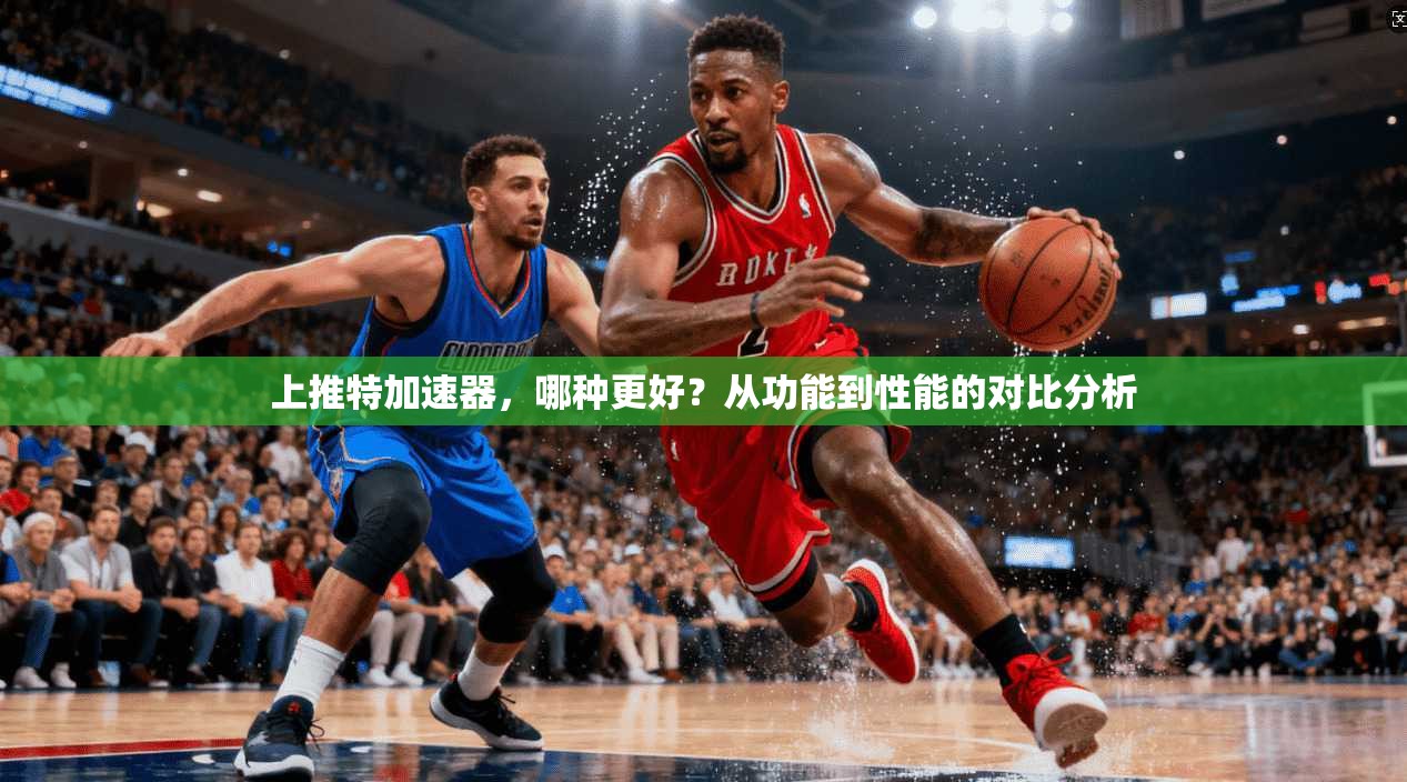 上推特加速器,哪种更好?从功能到性能的对比分析
