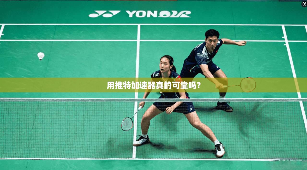 用推特加速器真的可靠吗?