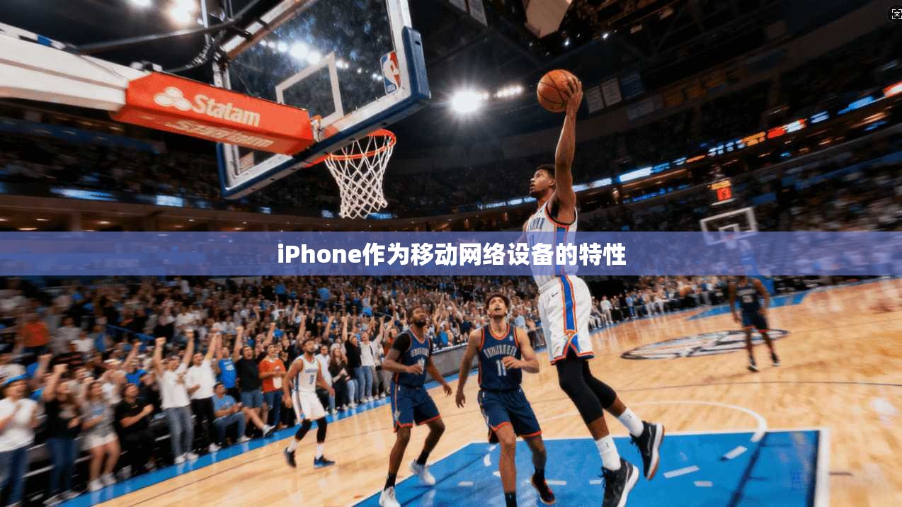 iPhone作为移动网络设备的特性  第1张