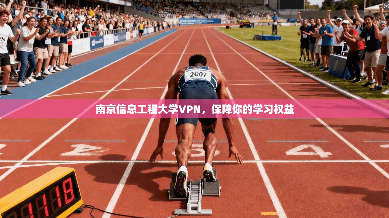 南京信息工程大学VPN,保障你的学习权益 第1张 南京信息工程大学VPN,保障你的学习权益 第1张