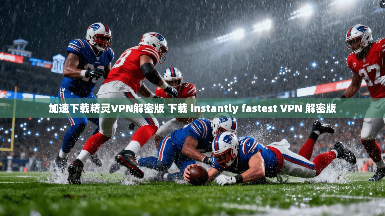 加速下载精灵VPN解密版 下载 instantly fastest VPN 解密版
