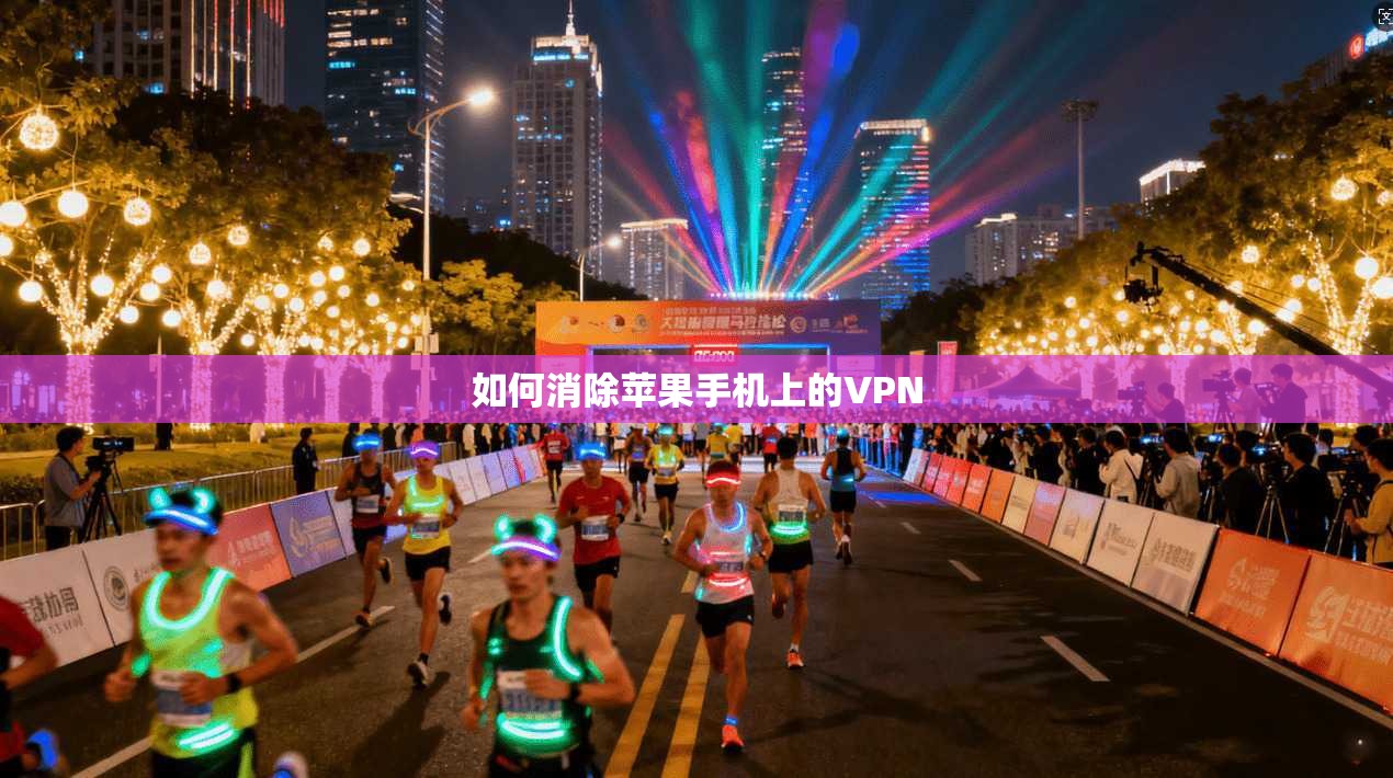 如何消除苹果手机上的VPN