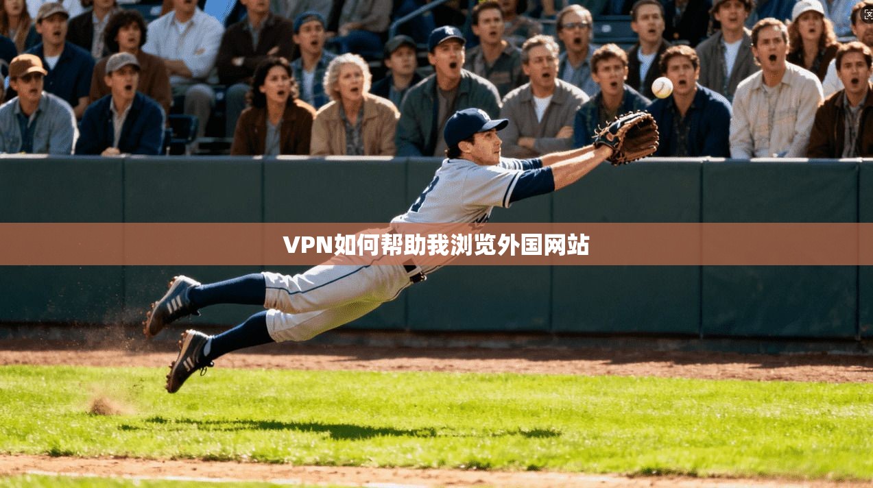 VPN如何帮助我浏览外国网站