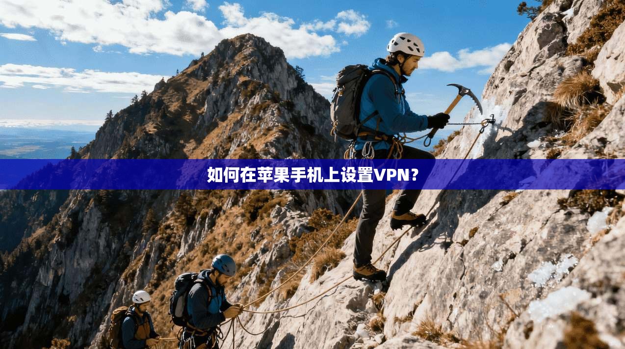 如何在苹果手机上设置VPN？