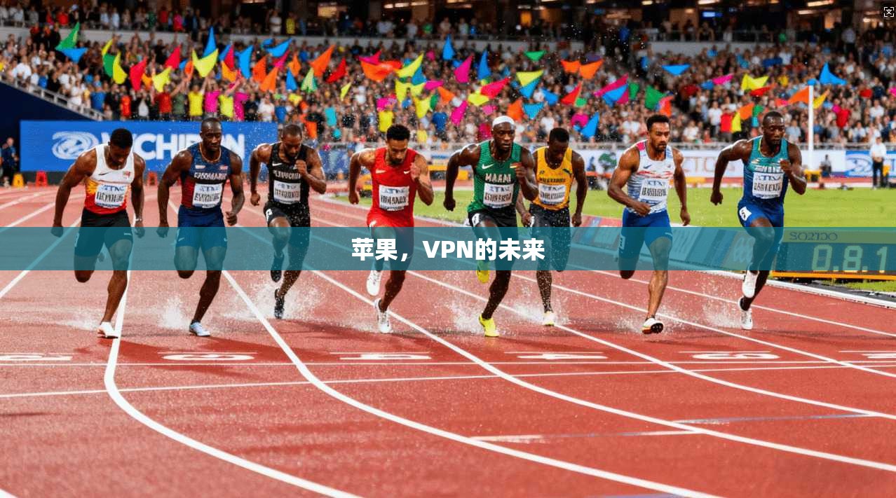 苹果,VPN的未来