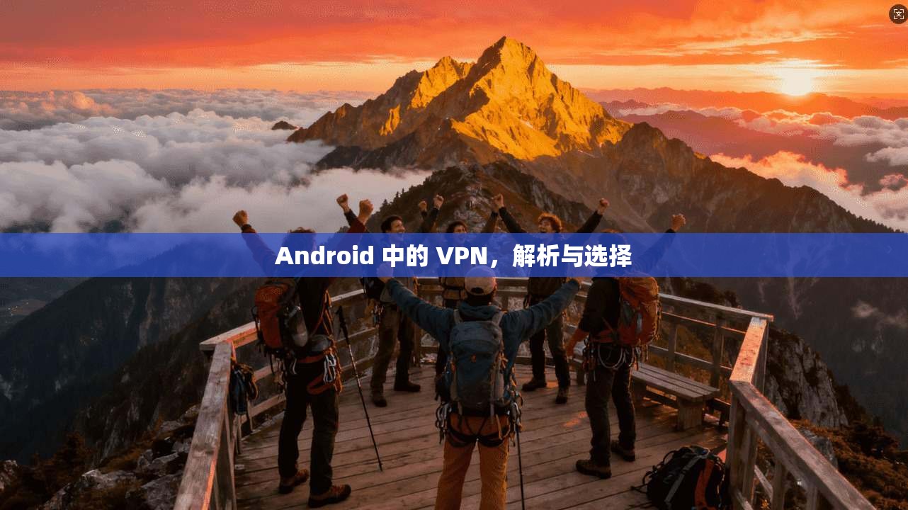 Android 中的 VPN，解析与选择