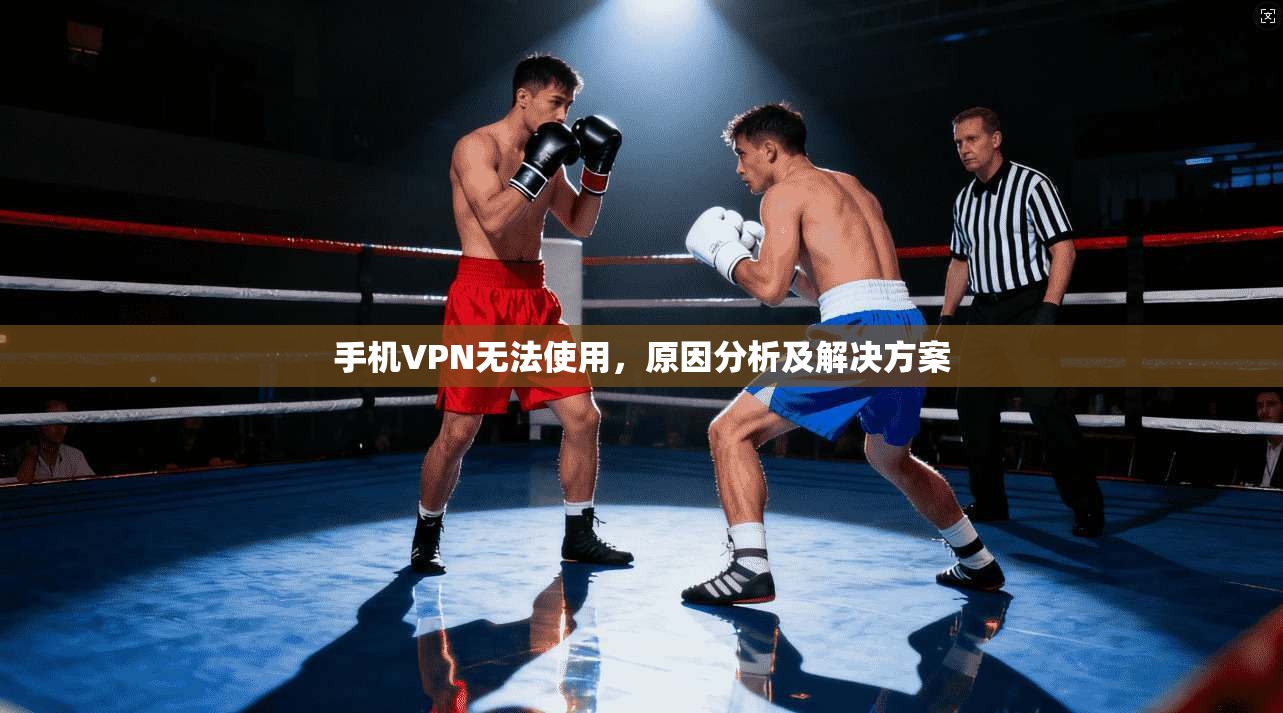 手机VPN无法使用，原因分析及解决方案
