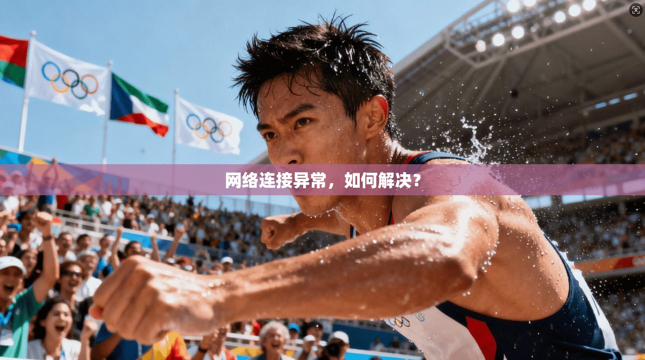 网络连接异常，如何解决？