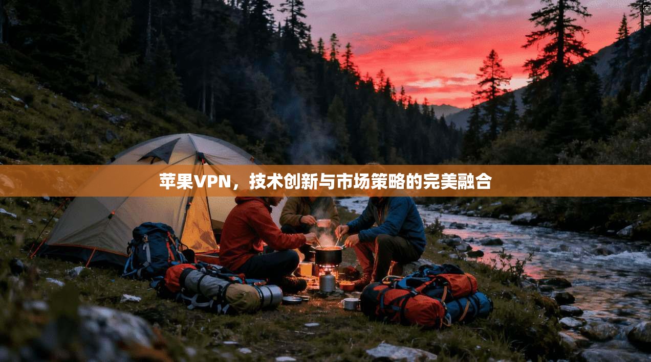 苹果VPN，技术创新与市场策略的完美融合