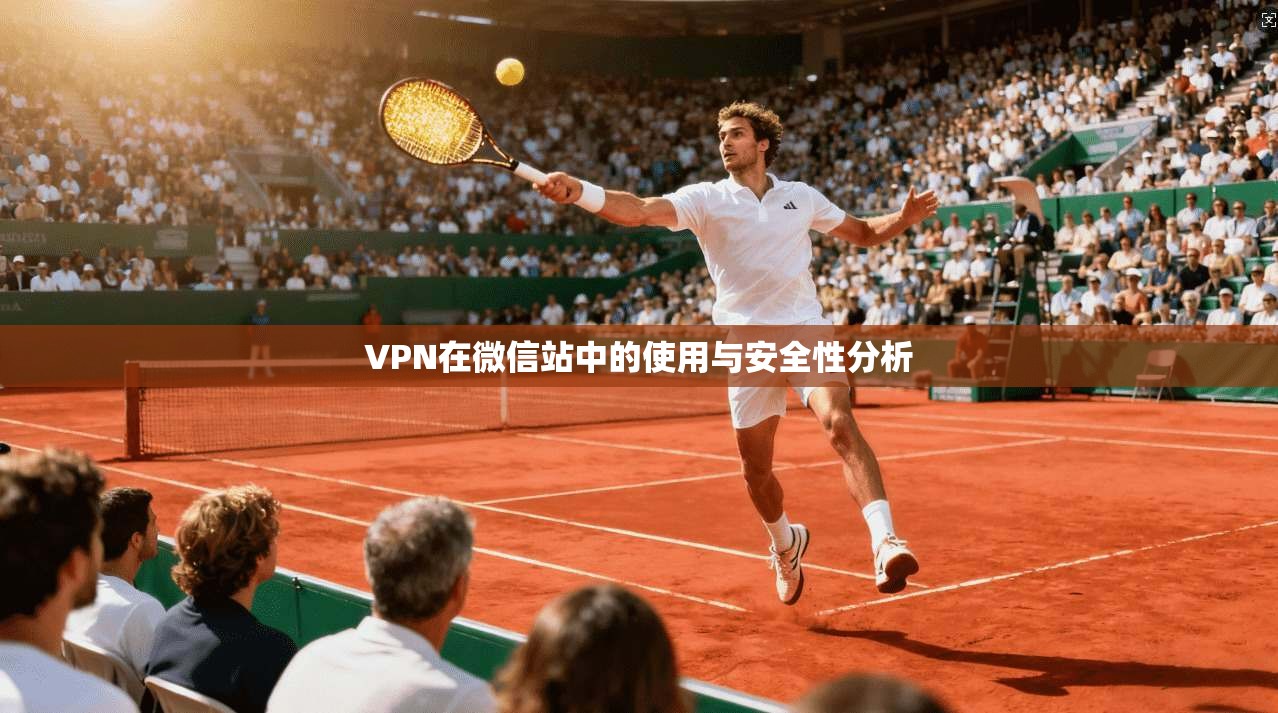 VPN在微信站中的使用与安全性分析