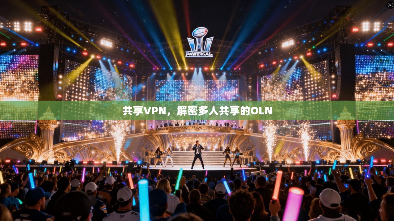 共享VPN，解密多人共享的OLN