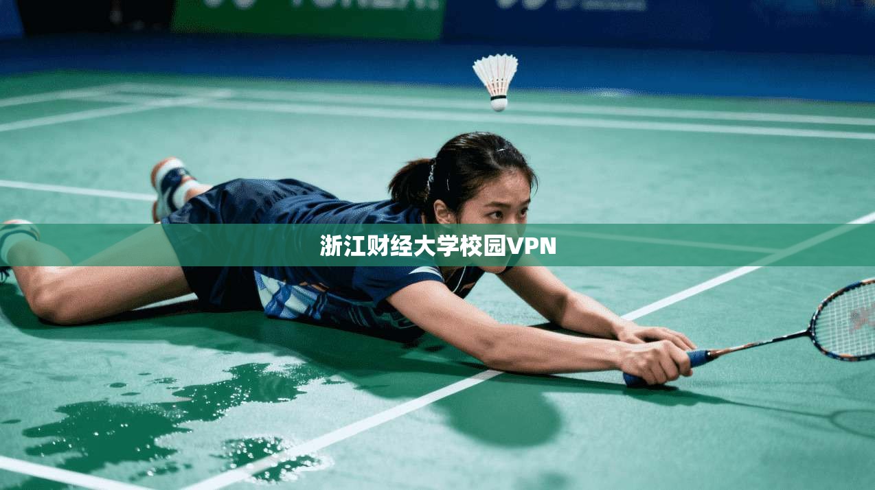 浙江财经大学校园VPN