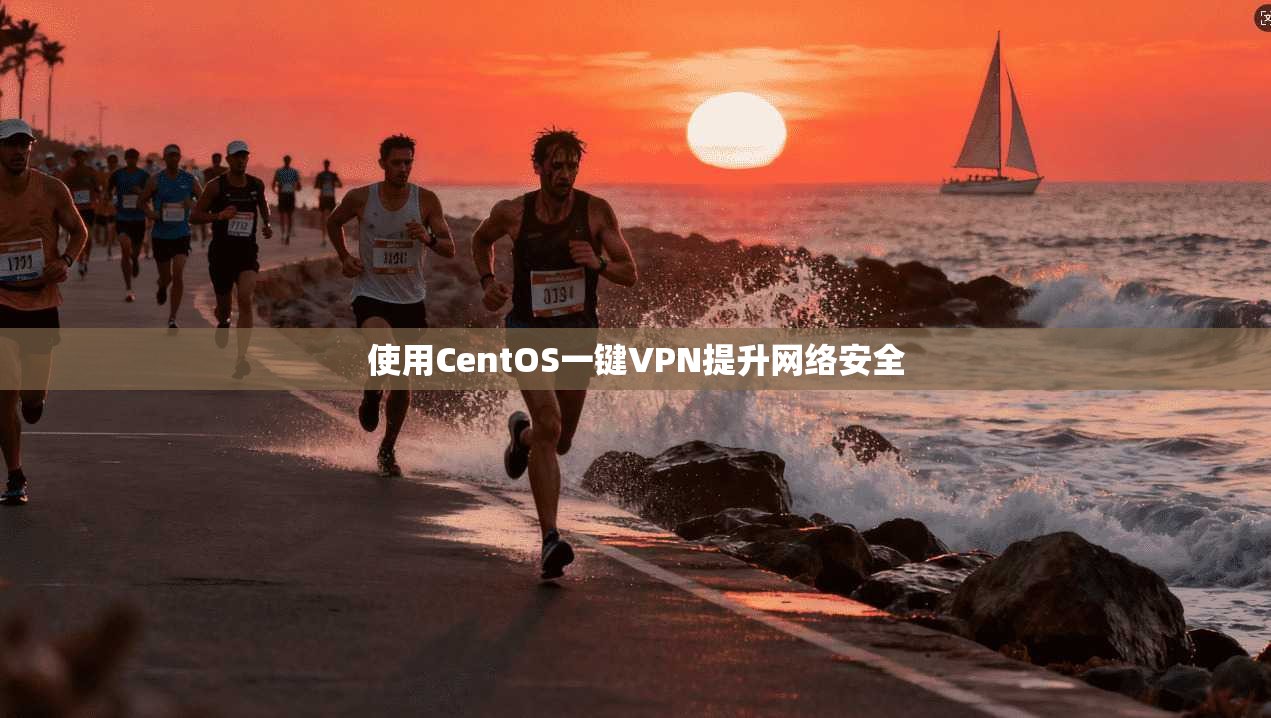 使用CentOS一键VPN提升网络安全