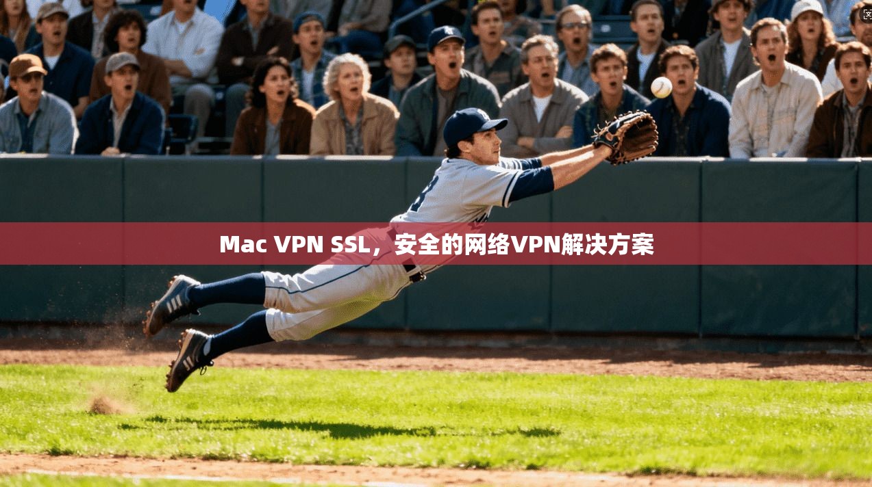 Mac VPN SSL，安全的网络VPN解决方案