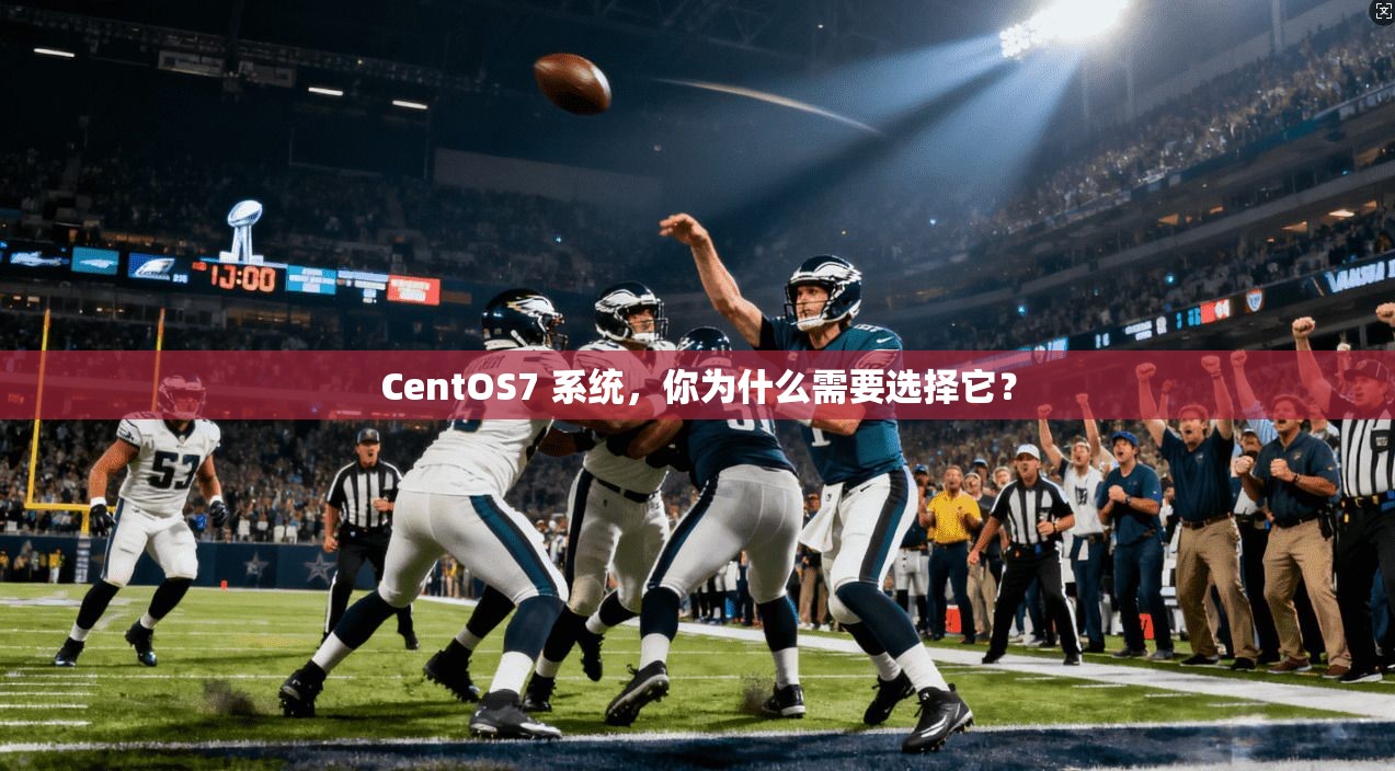 CentOS7 系统，你为什么需要选择它？