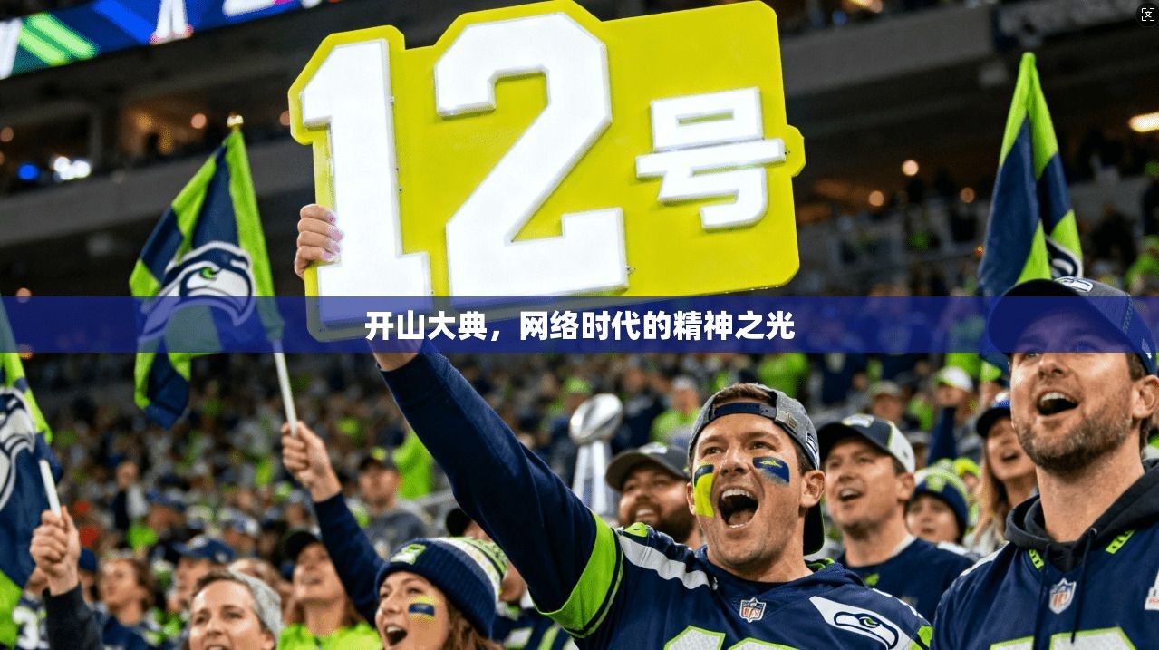 开山大典，网络时代的精神之光