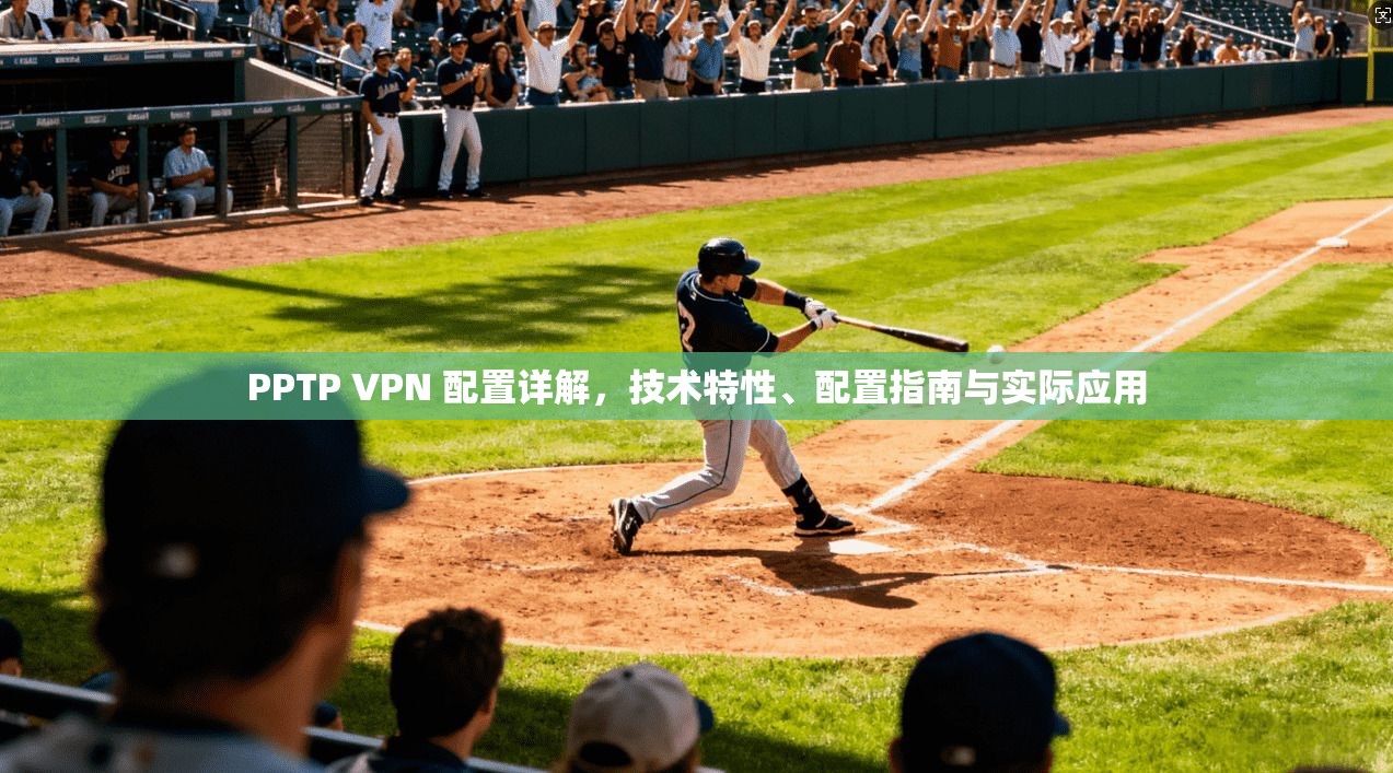 PPTP VPN 配置详解，技术特性、配置指南与实际应用