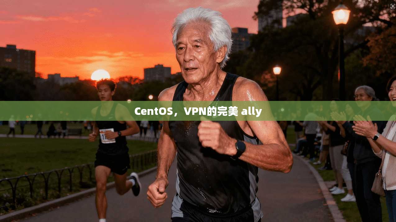 CentOS，VPN的完美 ally