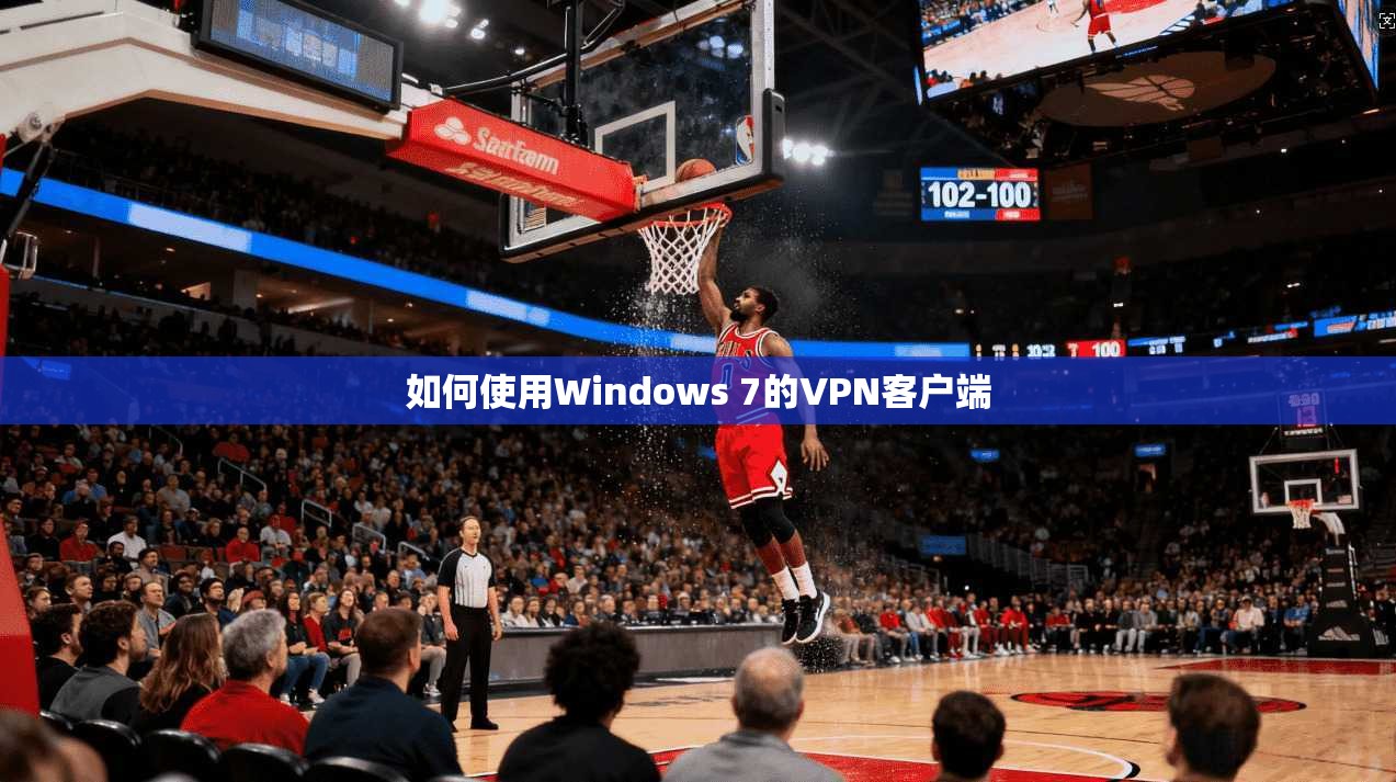 如何使用Windows 7的VPN客户端